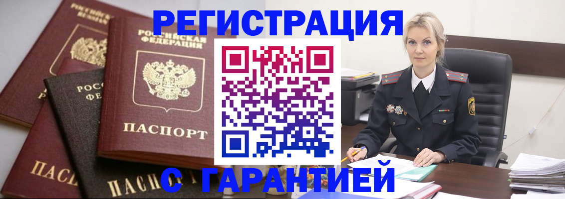 прописка гарантия в Бийске
