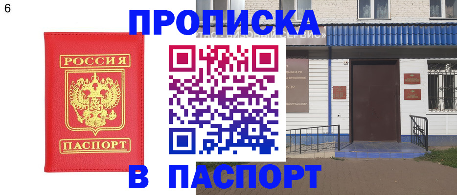 прописка гарантия в Бийске