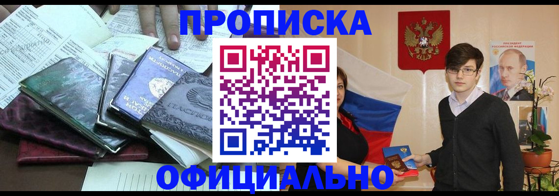 временная регистрация недорого в Бийске